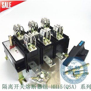 630A 3P三极 HH15S 隔离开关 500A 熔断器组式 单投刀熔开关 QSA