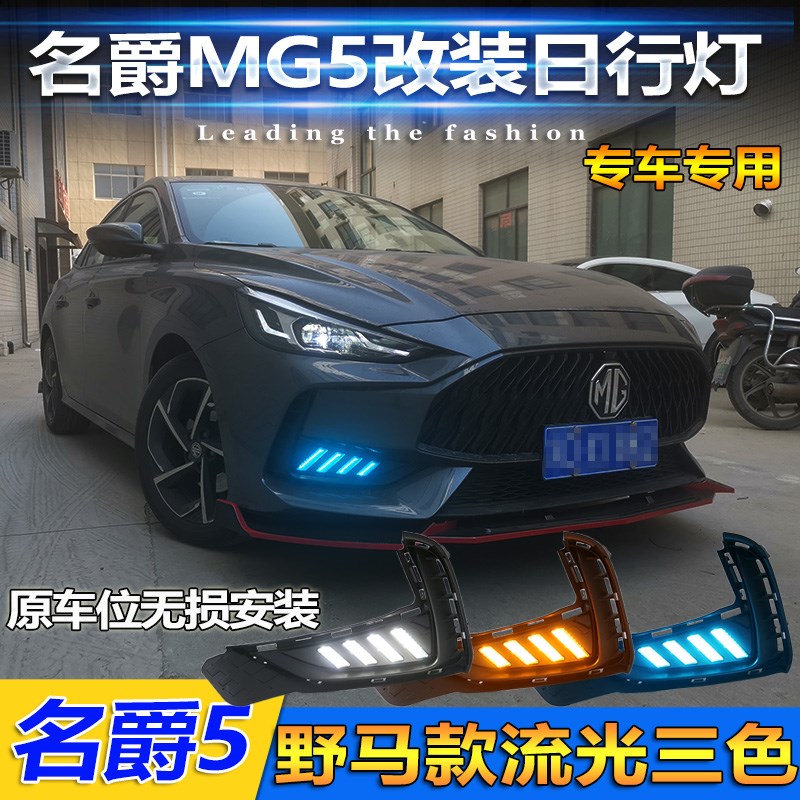 适用于名爵5日行灯21款MG5专用LED前雾灯改装流光转向行车装饰灯