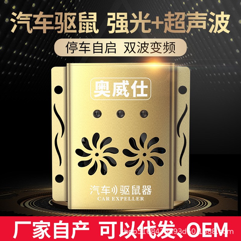 汽车驱鼠器车用驱鼠器超声波灭鼠器车载电子猫防鼠器