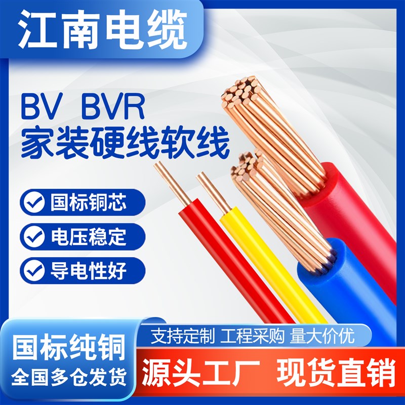江南国标BV硬线 线BVR多股软线 线家装线 线    10 1 平方铜芯电