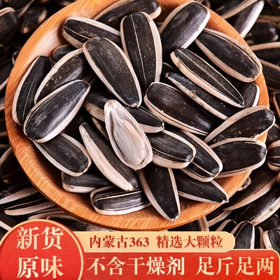 内蒙古363原味葵花籽500g大包