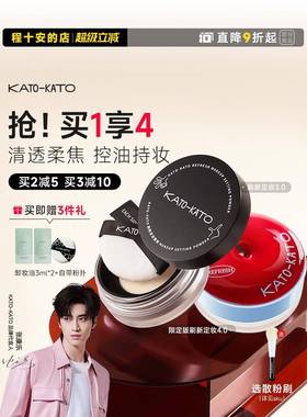 程十安KATO散粉定妆粉控油持久koto干油皮遮瑕喷雾女不脱妆蜜粉饼