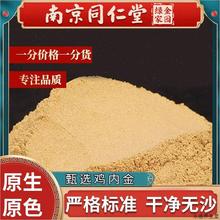 南京同仁堂正宗散养土鸡内金粉中药材炒鸡内金粉白术鸡内金熟50H