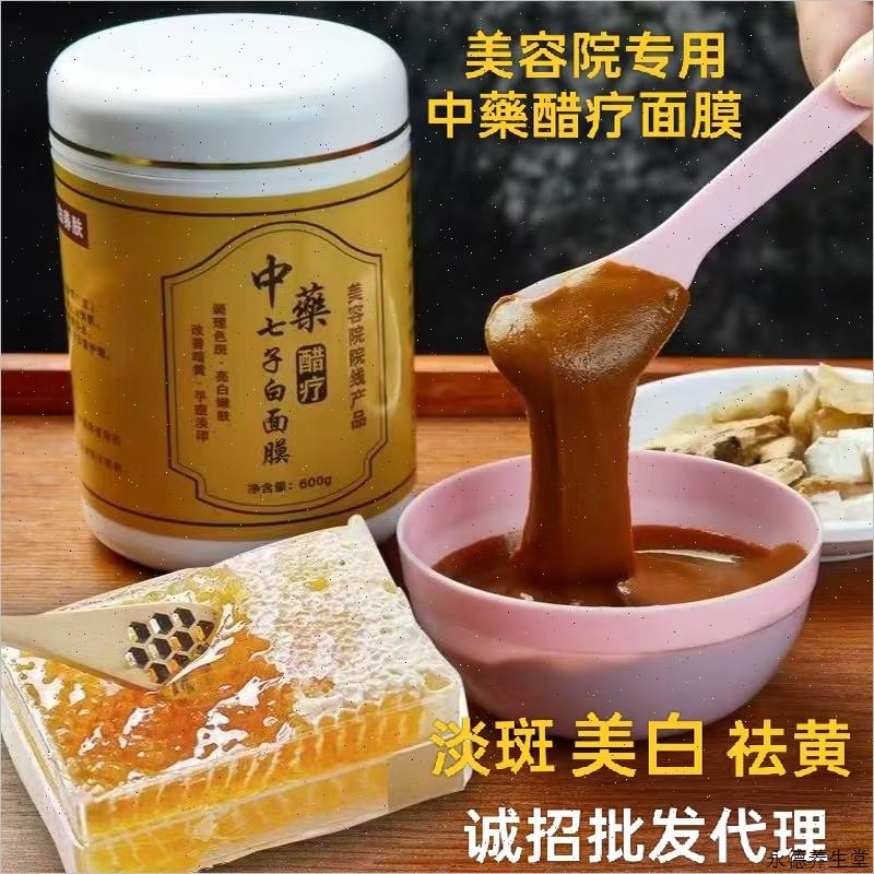 中药面膜粉醋疗美容院专用七子白去痘印美白淡斑去黄提亮嫩肤祛H