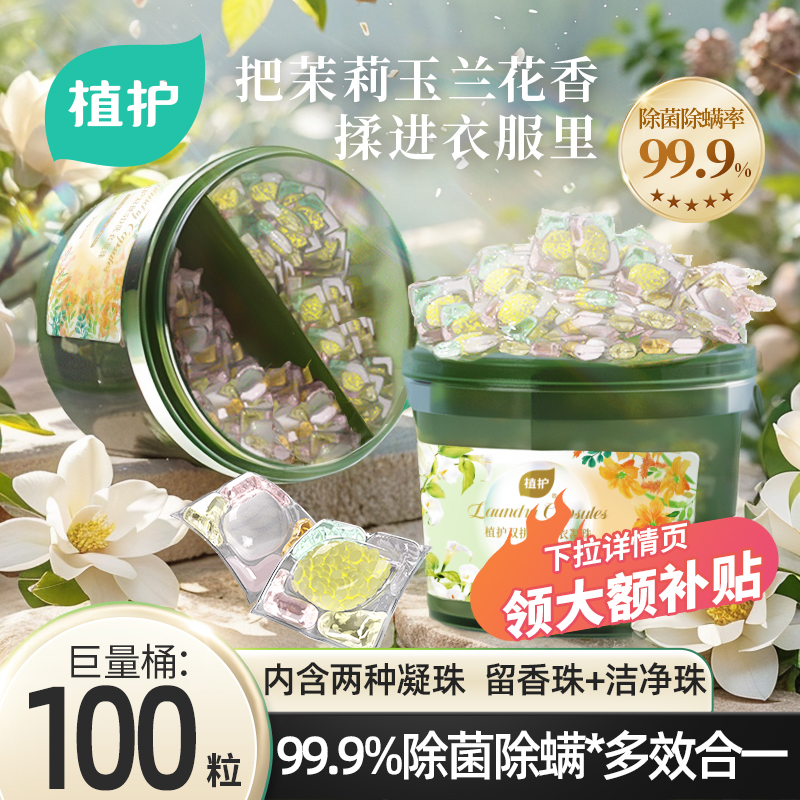 植护双拼5D洗衣凝珠100颗