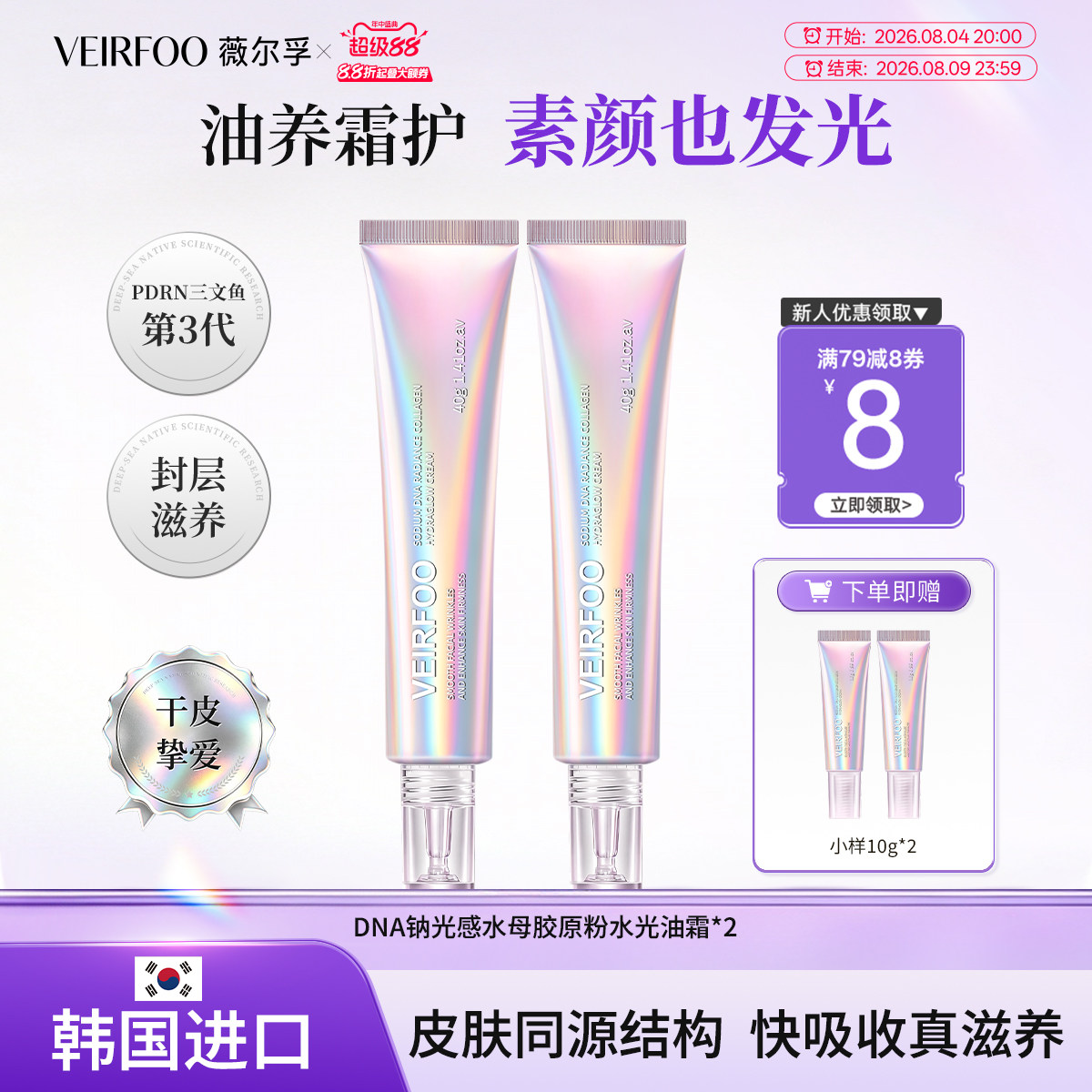 VEIRFOO胶原粉水光油霜滋养修护补水保湿抗皱紧致淡纹焕亮控油 - 实物图