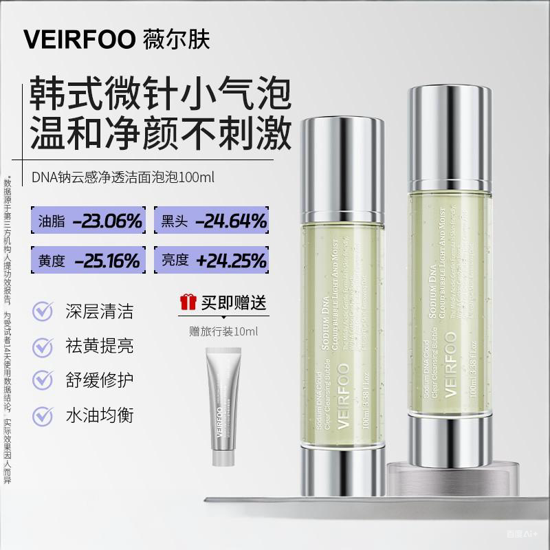 韩国VEIRFOO薇尔肤DNA钠云感净透洁面泡泡洗面奶氨基酸水润保湿