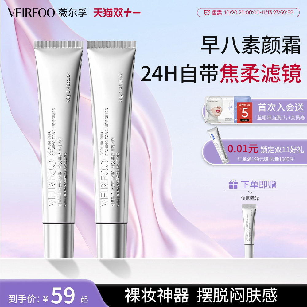 【双11加赠】VEIRFOO精华隔离水光素颜霜不脱妆保湿提亮肤色遮瑕