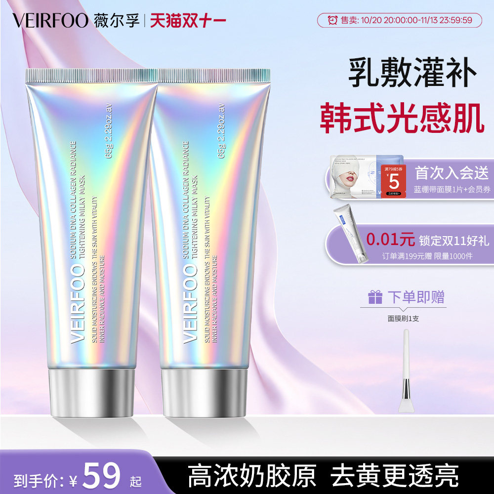 【同价双11】VEIRFOO水光蛋白奶皮面膜紧致修护提亮保湿抗皱紧致