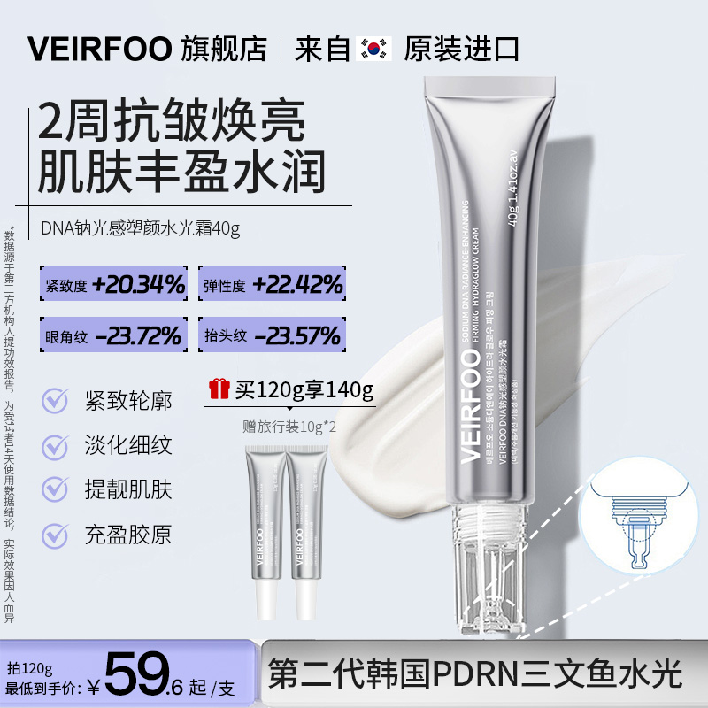 VEIRFOO韩国DNA钠光感塑颜水光霜