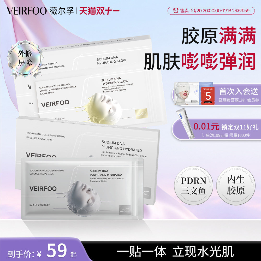 【同价双11】VEIRFOO薇尔孚DNA钠白番茄面膜胶原蛋白紧致抗皱面膜