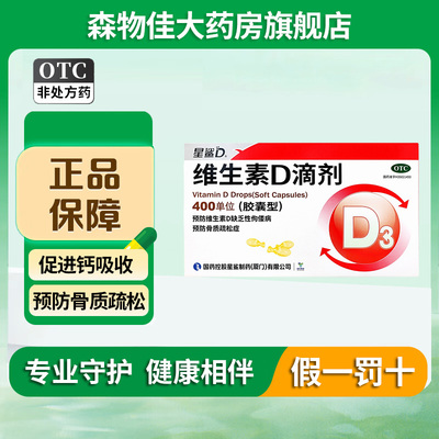 【星鲨D】维生素D滴剂400IU*24粒/盒
