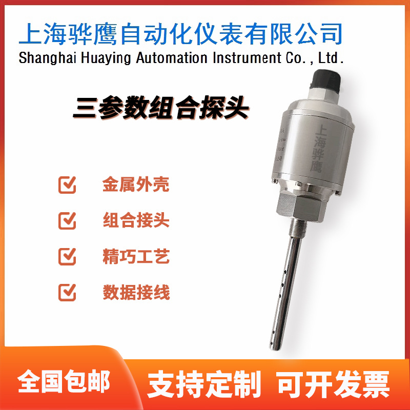 YX-19SY23 振动/温度/液位三位一体传感器 三参数组合探头