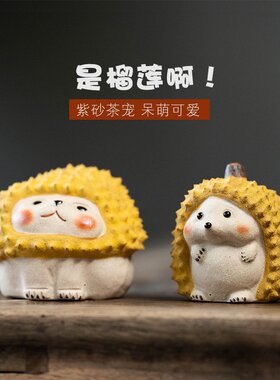 紫砂茶宠榴莲猫咪摆件手工刺猬茶玩可养呆萌茶道茶桌茶具配件可爱