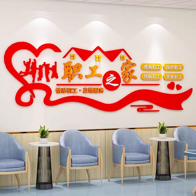 公司企业职工之家党员活动室文化墙面装饰员工休息室布置自粘贴纸