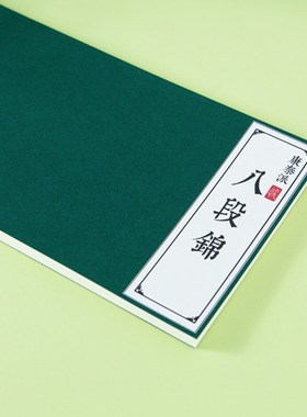 [苗条功法]八段锦健身气功描红本手抄写本古风楷书行书硬笔练字帖