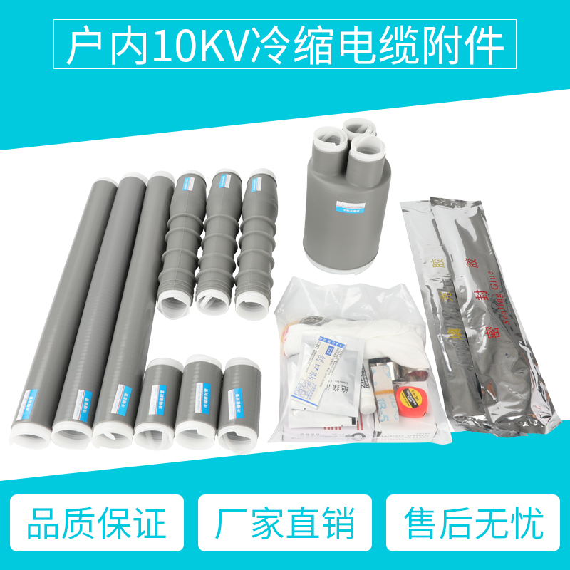 冷缩终端头高压电缆附件接头N10kv/.1绝缘管三单芯户内外橡胶