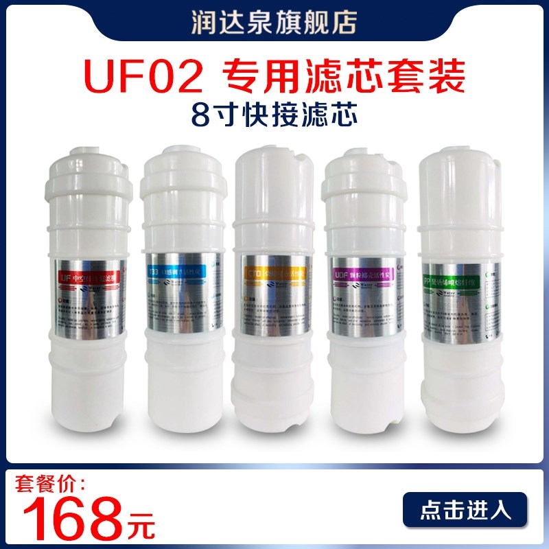 润达泉五级净水器滤芯耗材8寸UF02净水机装