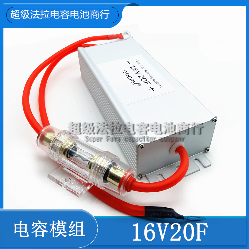 汽车整流器超级法拉电容模组16V20F 2.7v120f 摩托通用 16v16.6f