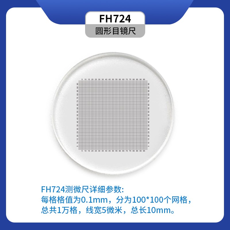 显微镜目镜分划板 网格测微尺 十字标尺 目镜测微尺网格带测量