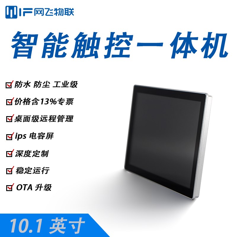 网飞物寸安卓一体机安卓工业触控一体机触摸屏工控电容屏