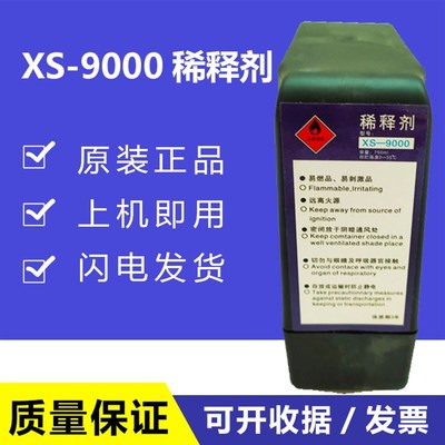 原装小字符喷码机稀释剂XS-9000溶剂专用墨盒MS-9500油墨水清洗剂