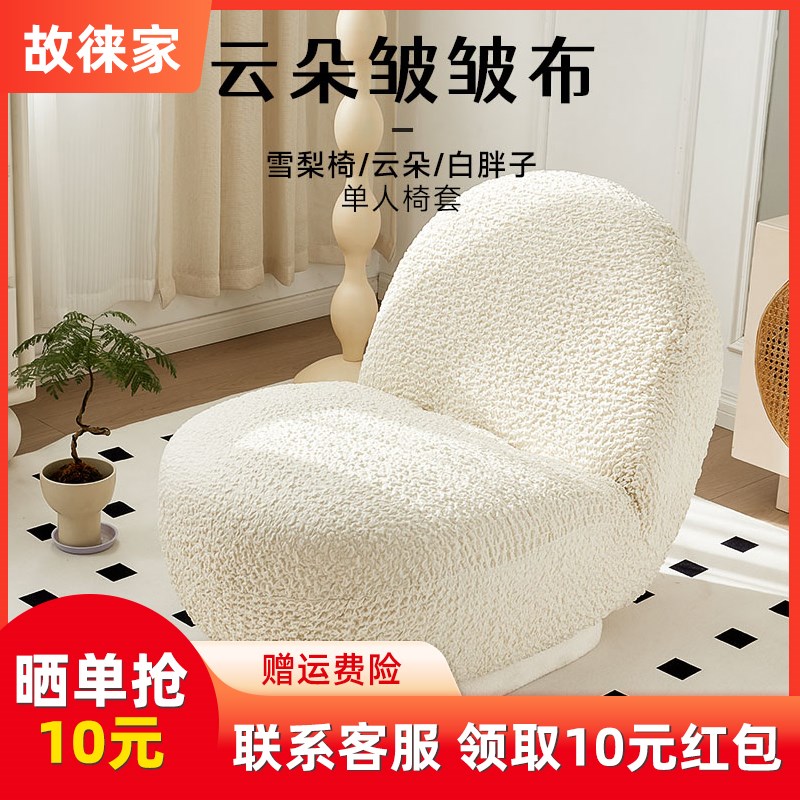 白胖子沙发套单人沙发套定制全包防尘罩雪梨椅沙发套云朵沙发套罩