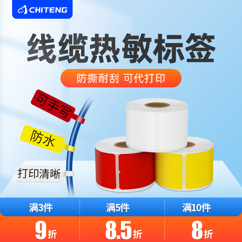 驰腾CT220B小卷芯心热敏合成线缆标签P型移动联通电通信机房电源