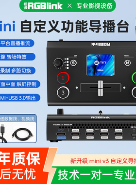RGBlink视诚4路直播设备导播台一体机多机位4K高清视频推流SDI采集切换台8路多屏自定义画中画抖音淘宝miniv3