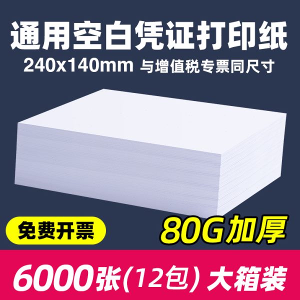 会计凭证纸240x140空白凭证纸财务会计记账凭证打印纸210x120通用
