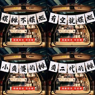 汽车后备箱夜市摆摊挂布背景布摆摊不摆烂网红集市摊位布置广告布