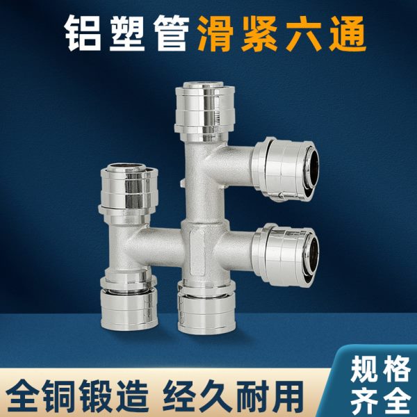 铝塑管6通接头配件 滑紧式六通16mm20mm25mm地暖铝塑管管件滑套式