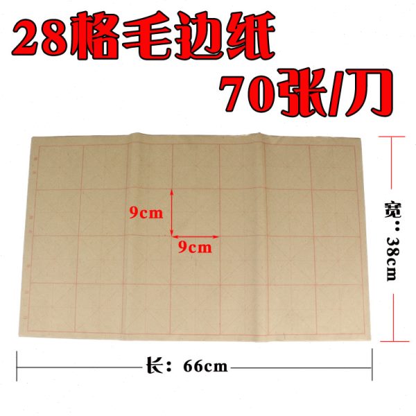 毛笔书法米字格毛边纸9*9/70张初学练习纸竹浆纸毛笔字纸28格