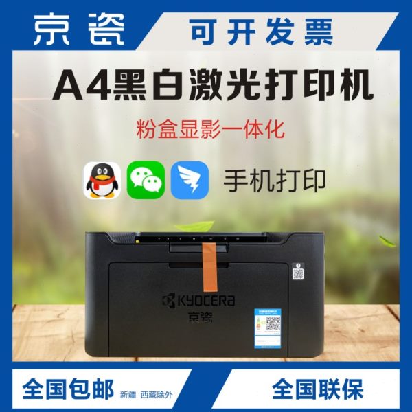 京瓷PA2000/pa2000w激光打印机 手机无线WIFI远程打印家用学习机