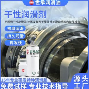 干膜润滑剂氟素润滑剂液态特种润滑剂干性保护膜低负荷润滑剂