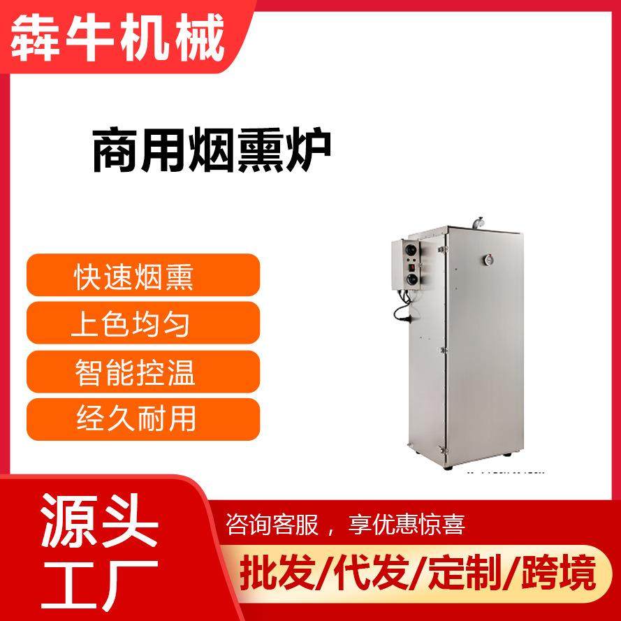 犇牛机械商用烟熏炉不锈钢全自动柜式各种肉类豆制品腊肉烘干,清洗/食品/商业设备,肉制品加工设备,淘宝优惠券,粉丝福利购,淘宝优惠卷