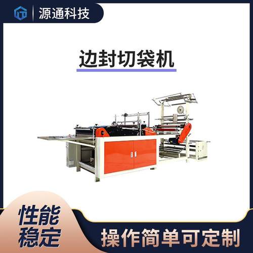 源头厂家边封切袋机 书本袋 手机壳袋 小玩具袋YT-350边封切袋机