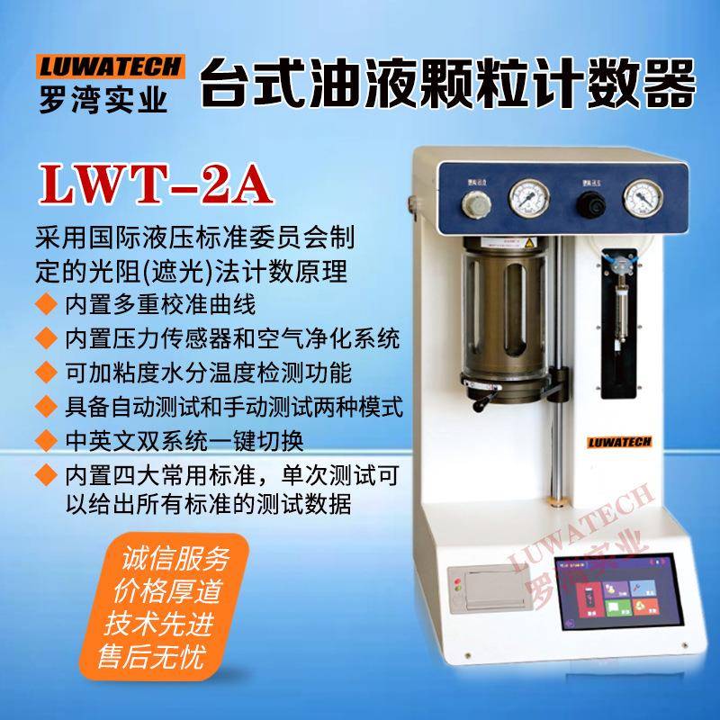 台式颗粒计数器液压油清洁度检测仪污染度分析仪LWT-2a罗湾现货