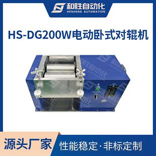 和胜实验室设备 电动卧式对辊机HS-DG150W 加热辊压机 锂电池设备