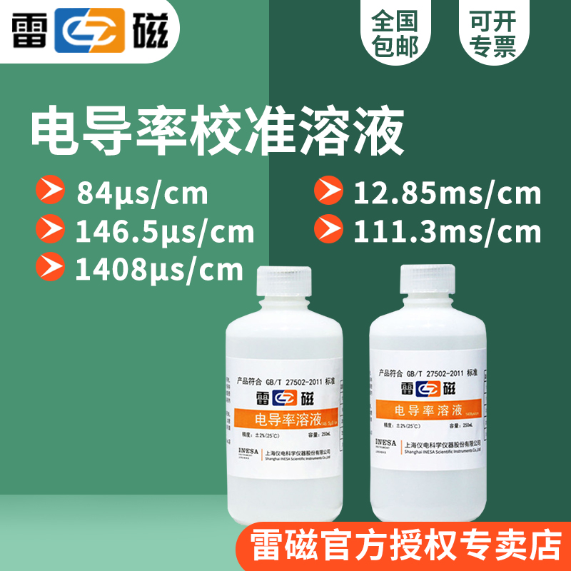 雷磁 84s/cm1465s/cm1408s/cm1285ms/cm电导率校准溶液