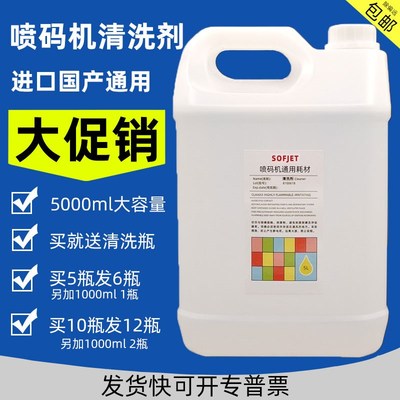 进口喷码机专用清洗剂喷头油墨水通用小字符喷码机打码机耗材5升