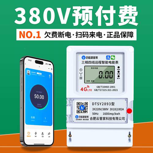 租婆机远程4G智三相能电表包380v预付费门面商铺厂房手扫码充值
