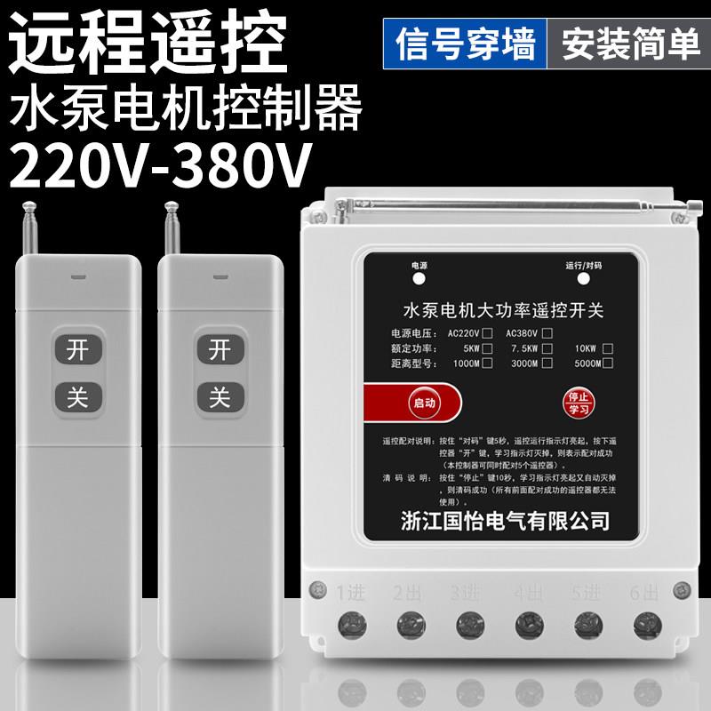 220V/380V相水泵K电机远程遥控开关10W三水泵潜打药机远距离开关
