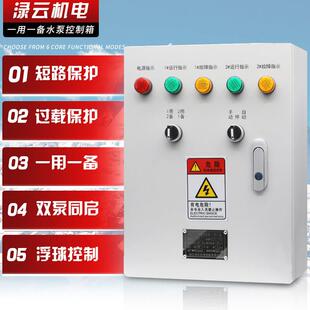 排污一用一备水泵控制箱380V消防稳压泵三相起启动双电源控制柜4W