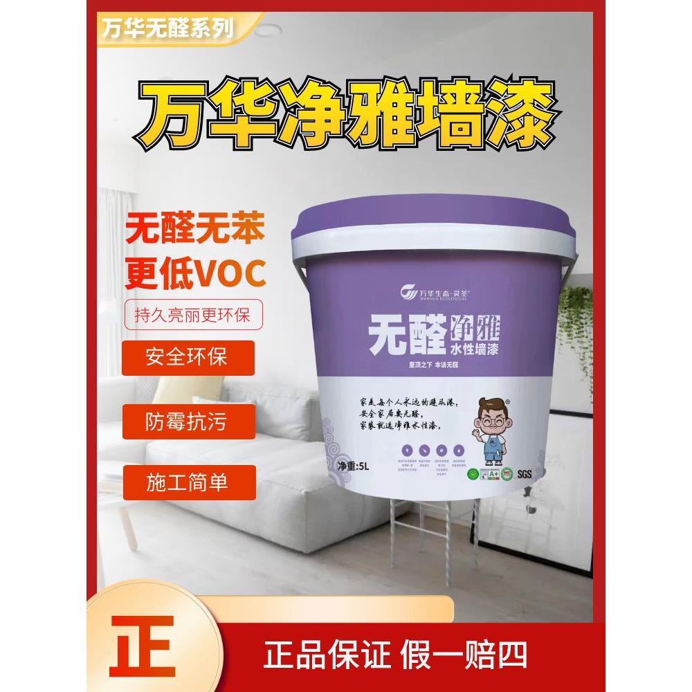 万华荃无乳胶漆漆墙面修覆净雅水醛性墙面漆室内家用自刷灵涂料