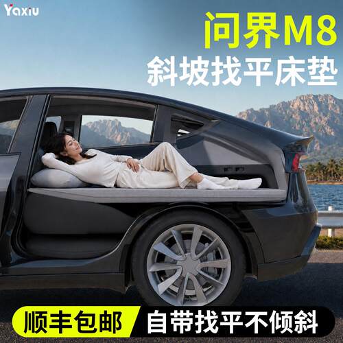 问界M8汽车后排睡垫气垫车载垫自充气床床找平动后备箱折睡【问界