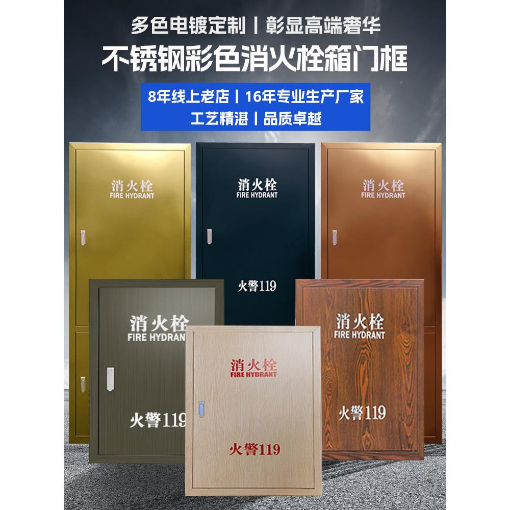 不锈栓钢消火栓箱门框镀消火防栓门面板木纹消防钛箱赞艺(办门框