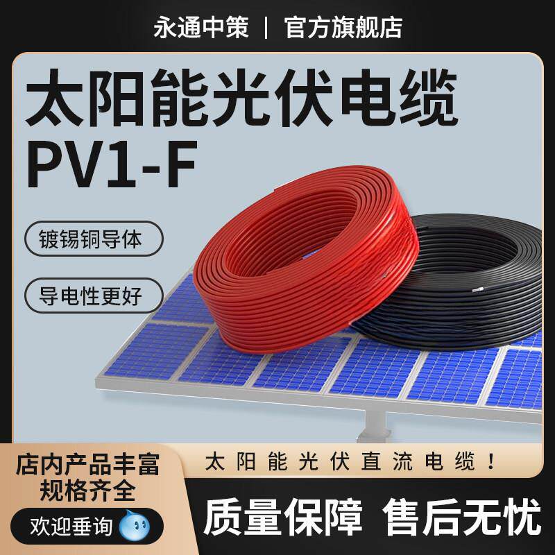 永通PV41F光电缆线直流能专-用辐照2.5//6平方镀锡铜软电伏线