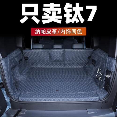 方程豹钛7后备垫全围2包025箱款方程豹钛7尾汽箱垫车内饰用方程豹