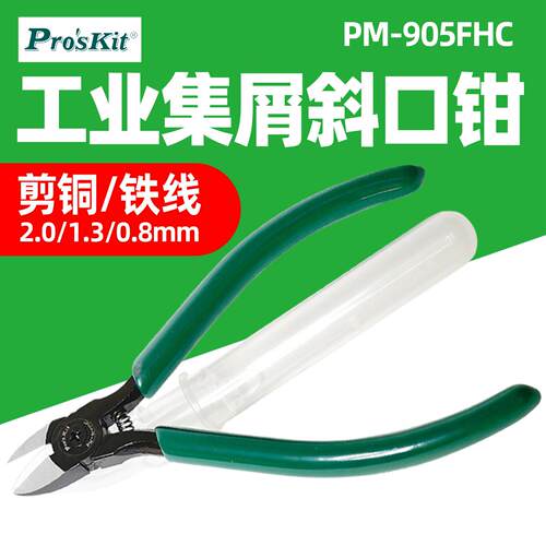 PM-90进5FHC 斜口精密口强力加集屑管Pro’si防弹跳  斜嘴剪钳钳
